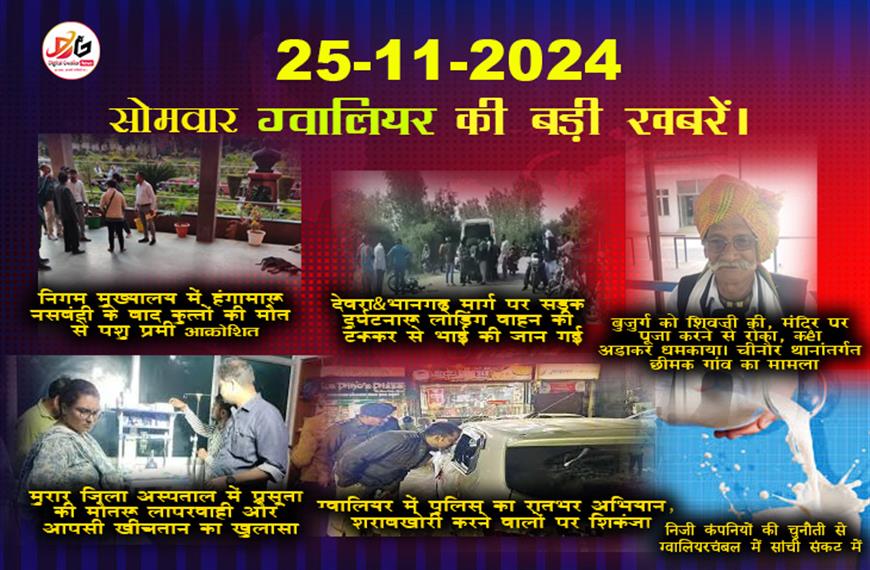 ग्वालियर समाचार 25नवंबर की ताजा खबर